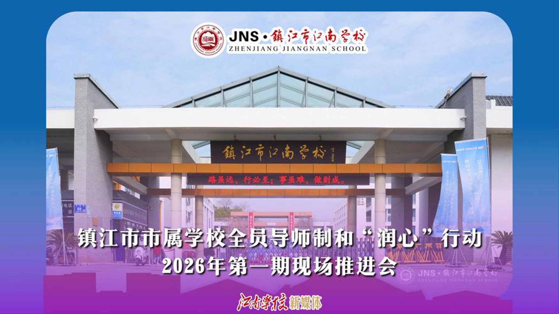 新江南学校